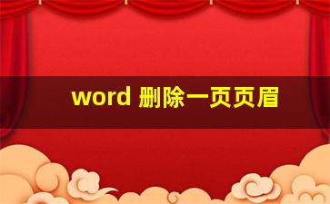 word 删除一页页眉